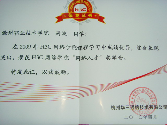 校企合作多方位激励网络学子 我系3名同学获H3C“认证未来”助学金与“网络人才”奖学金