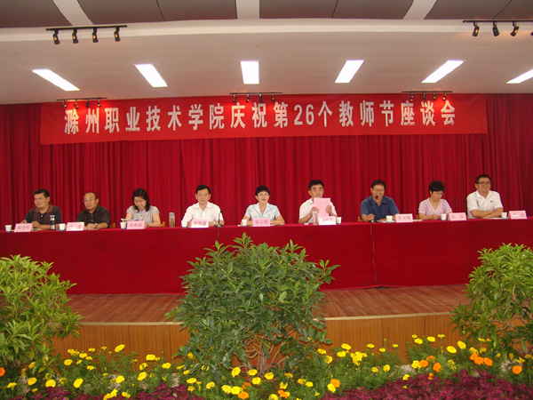 beat365中国唯一官方网站隆重庆祝第26个教师节 (来源:学院网站)