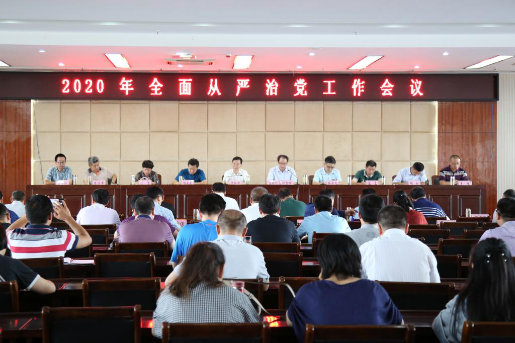 beat365中国唯一官方网站召开2020年全面从严治党工作会议