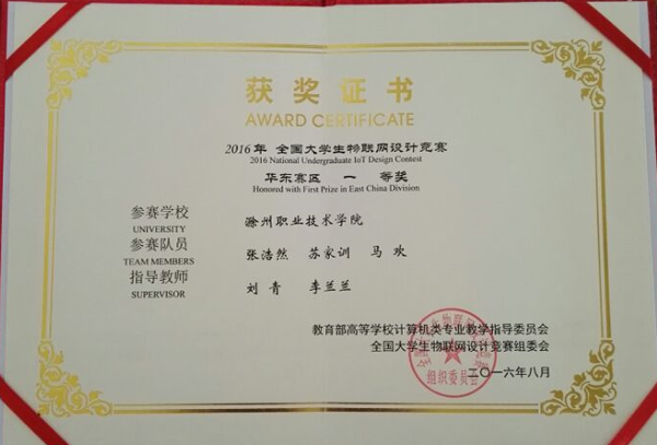 365官网信息工程系学子荣获2016全国大学生物联网设计竞赛(TI杯)华东赛区一等奖