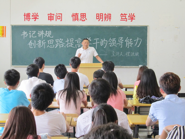 信息工程系书记讲规之“创新思路,提高学干的领导能力”