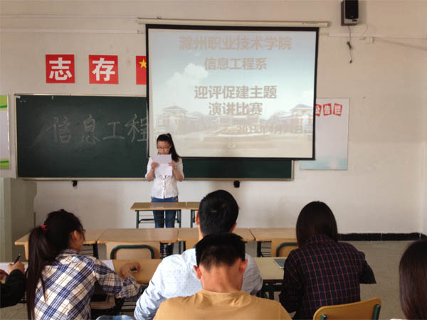 信息系举办“迎评估、促学风、讲文明”主题演讲比赛