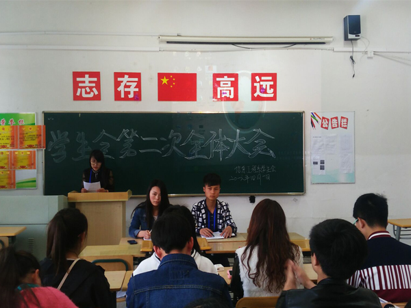 信息系学生会召开第二次全体大会
