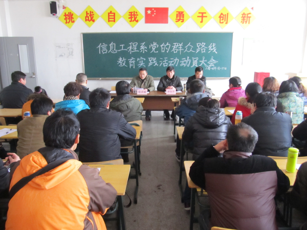 信息工程系群众路线教育实践活动“蓄势待发”