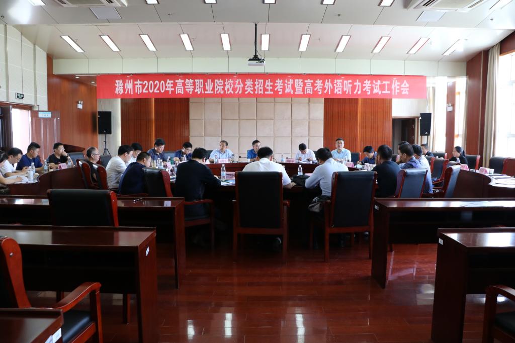 滁州市2020年高等职业院校分类招生考试暨高考外语听力考试工作会在365官网召开